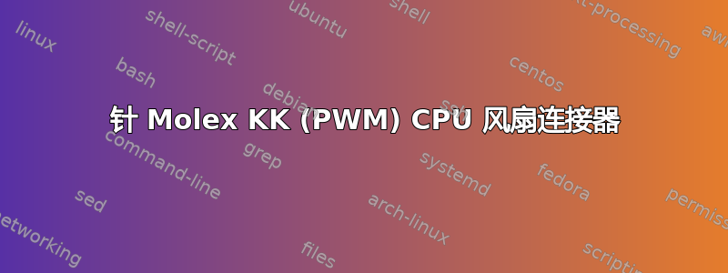 4 针 Molex KK (PWM) CPU 风扇连接器