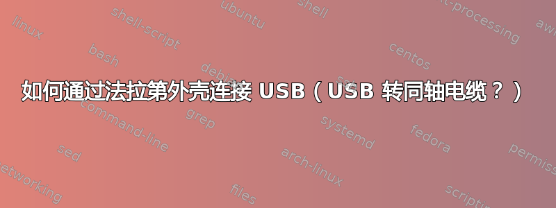 如何通过法拉第外壳连接 USB（USB 转同轴电缆？）