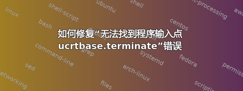 如何修复“无法找到程序输入点 ucrtbase.terminate”错误