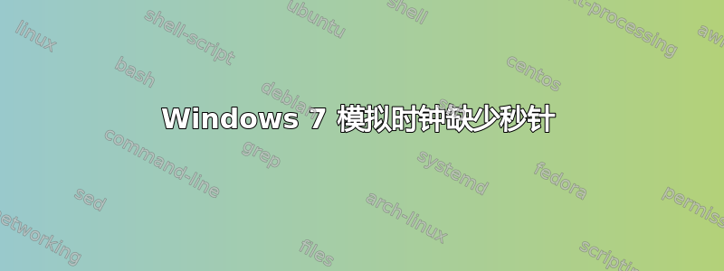 Windows 7 模拟时钟缺少秒针