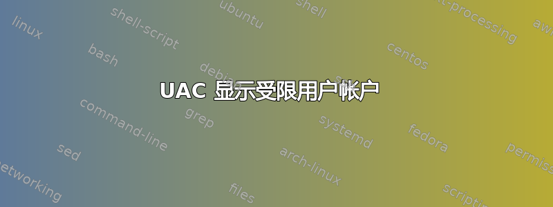 UAC 显示受限用户帐户 