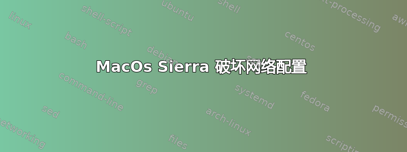 MacOs Sierra 破坏网络配置