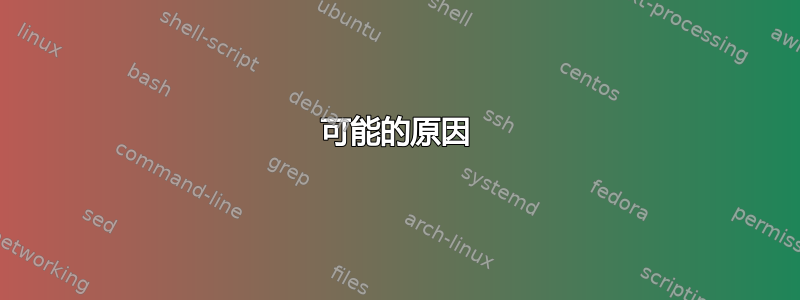 可能的原因