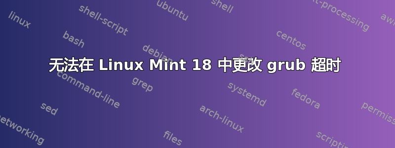 无法在 Linux Mint 18 中更改 grub 超时