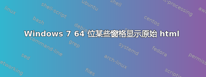 Windows 7 64 位某些窗格显示原始 html