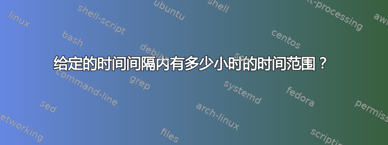 给定的时间间隔内有多少小时的时间范围？