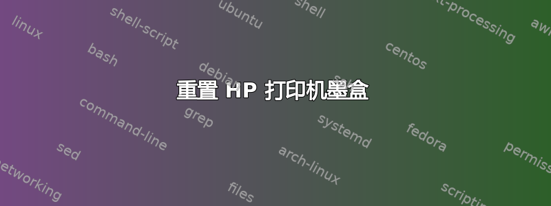 重置 HP 打印机墨盒