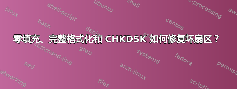 零填充、完整格式化和 CHKDSK 如何修复坏扇区？