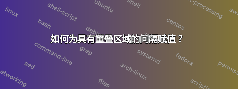 如何为具有重叠区域的间隔赋值？