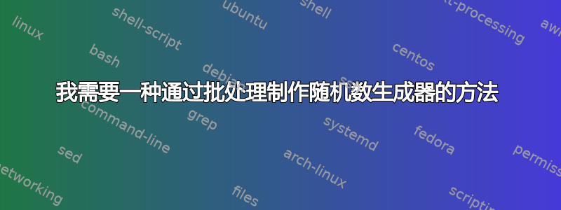 我需要一种通过批处理制作随机数生成器的方法