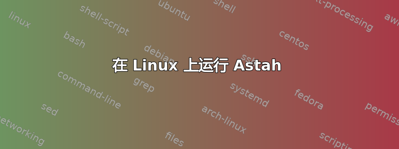 在 Linux 上运行 Astah