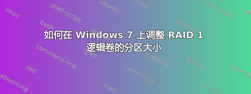 如何在 Windows 7 上调整 RAID 1 逻辑卷的分区大小