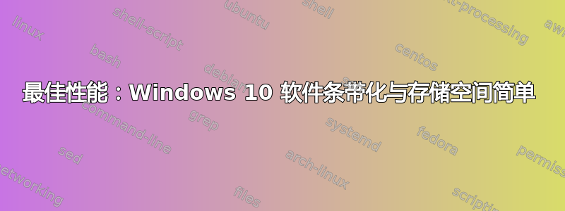 最佳性能：Windows 10 软件条带化与存储空间简单