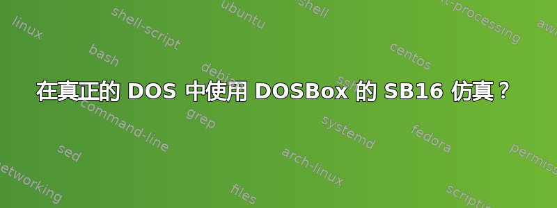 在真正的 DOS 中使用 DOSBox 的 SB16 仿真？