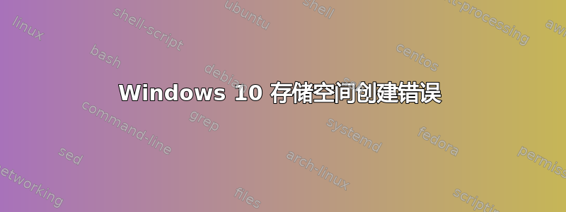 Windows 10 存储空间创建错误