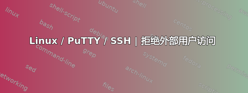 Linux / PuTTY / SSH | 拒绝外部用户访问