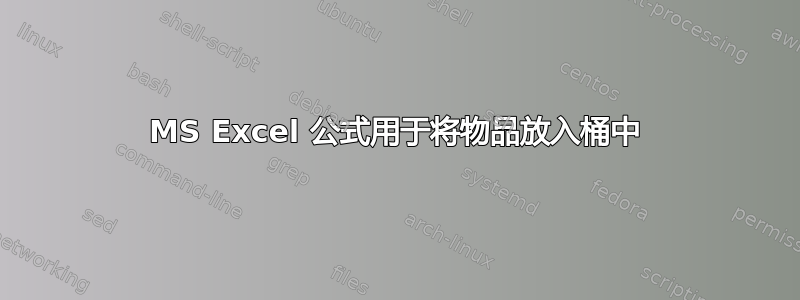 MS Excel 公式用于将物品放入桶中