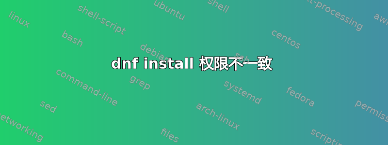 dnf install 权限不一致