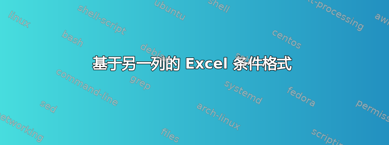 基于另一列的 Excel 条件格式