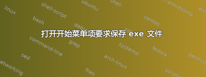 打开开始菜单项要求保存 exe 文件