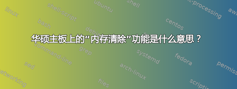 华硕主板上的“内存清除”功能是什么意思？