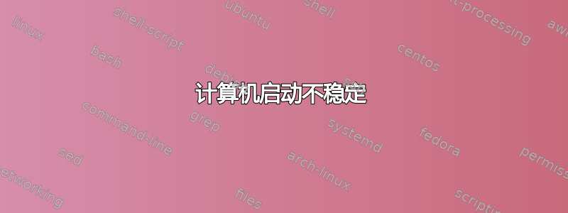 计算机启动不稳定