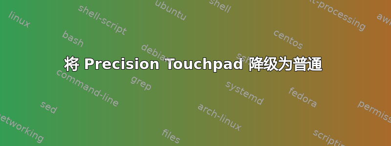 将 Precision Touchpad 降级为普通