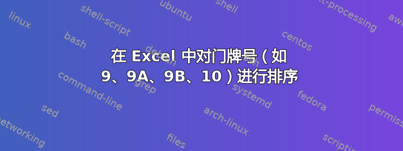 在 Excel 中对门牌号（如 9、9A、9B、10）进行排序