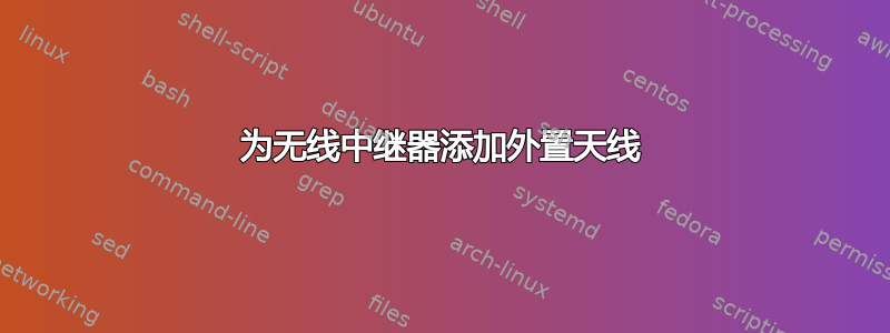 为无线中继器添加外置天线