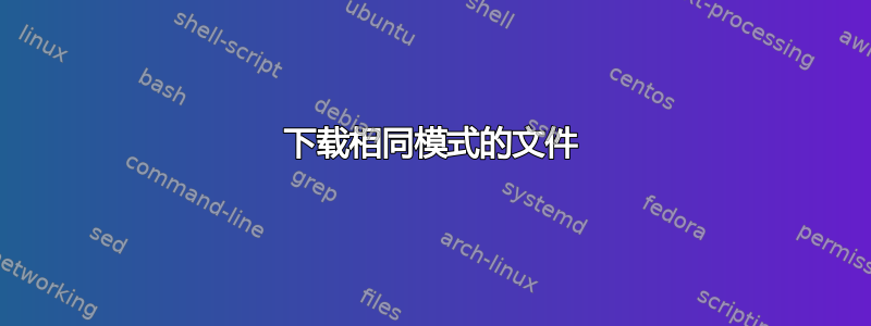 下载相同模式的文件