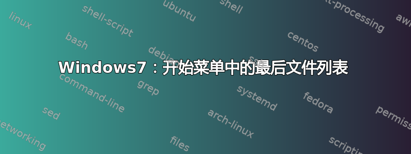 Windows7：开始菜单中的最后文件列表