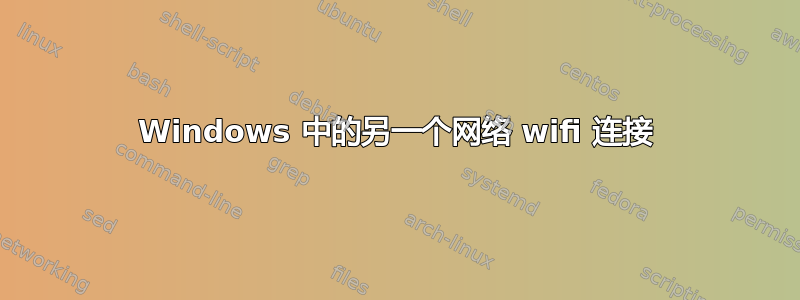 Windows 中的另一个网络 wifi 连接