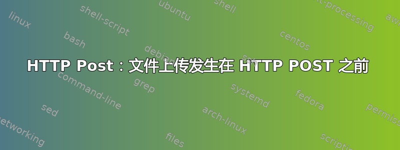 HTTP Post：文件上传发生在 HTTP POST 之前