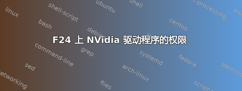 F24 上 NVidia 驱动程序的权限