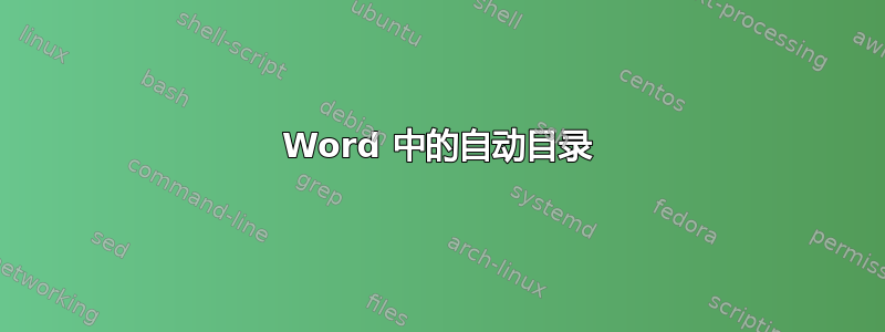 Word 中的自动目录