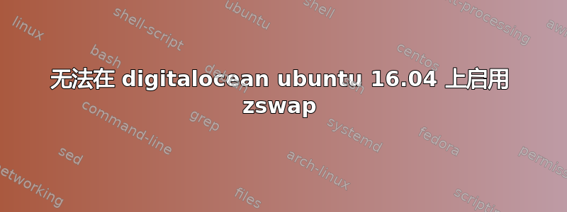 无法在 digitalocean ubuntu 16.04 上启用 zswap