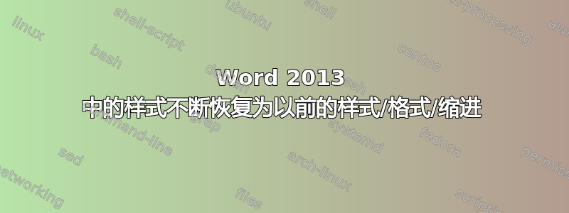 Word 2013 中的样式不断恢复为以前的样式/格式/缩进