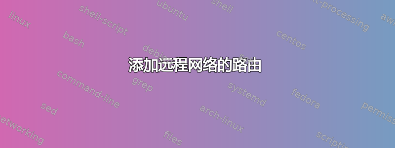 添加远程网络的路由