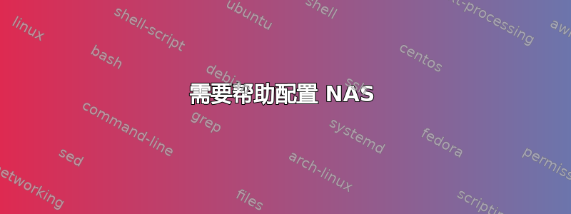 需要帮助配置 NAS