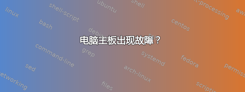 电脑主板出现故障？