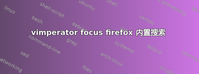 vimperator focus firefox 内置搜索