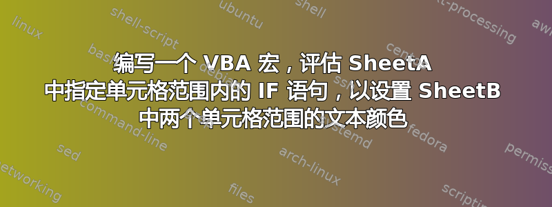 编写一个 VBA 宏，评估 SheetA 中指定单元格范围内的 IF 语句，以设置 SheetB 中两个单元格范围的文本颜色