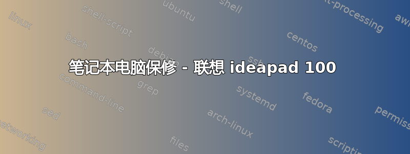 笔记本电脑保修 - 联想 ideapad 100