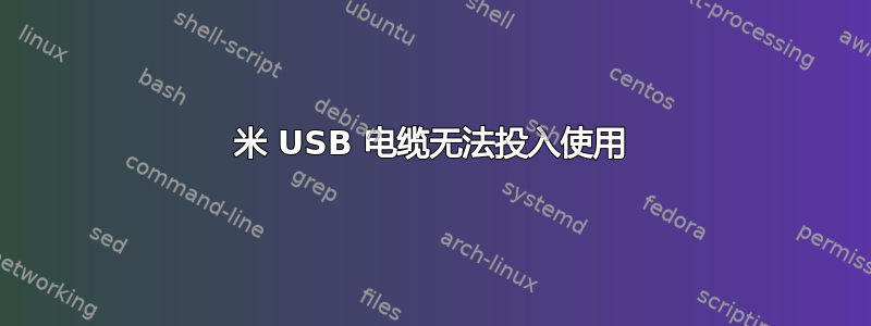 10 米 USB 电缆无法投入使用 