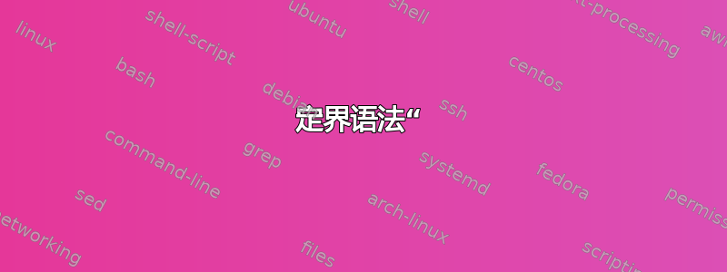 定界语法“