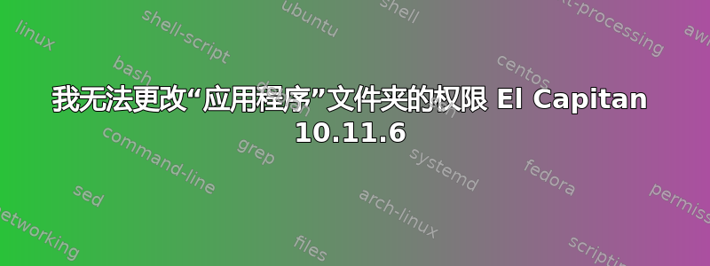 我无法更改“应用程序”文件夹的权限 El Capitan 10.11.6