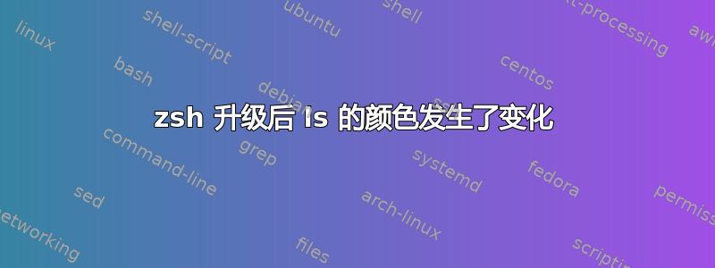 zsh 升级后 ls 的颜色发生了变化