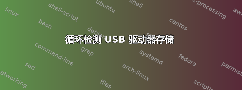 循环检测 USB 驱动器存储