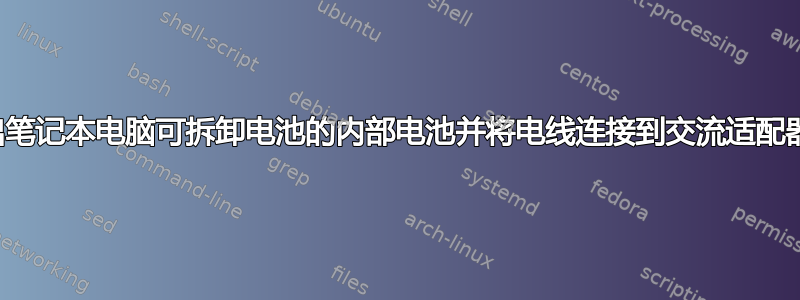 我可以取出笔记本电脑可拆卸电池的内部电池并将电线连接到交流适配器插针吗？