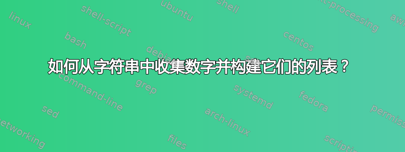 如何从字符串中收集数字并构建它们的列表？